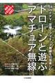 ドローンと遊ぶアマチュア無線