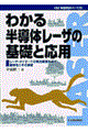 わかる半導体レーザの基礎と応用