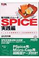 電子回路シミュレータＳＰＩＣＥ