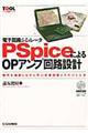 ＰＳｐｉｃｅによるＯＰアンプ回路設計