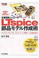 定番回路シミュレータLTspice部品モデル作成術