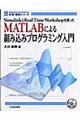 ＭＡＴＬＡＢによる組み込みプログラミング入門