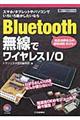 Ｂｌｕｅｔｏｏｔｈ無線でワイヤレスＩ／Ｏ