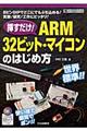 挿すだけ！ＡＲＭ３２ビット・マイコンのはじめ方