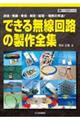 できる無線回路の製作全集