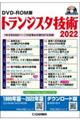 Ｗ＞トランジスタ技術ＤＶＤーＲＯＭ版　２０２２