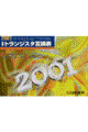 最新トランジスタ互換表 2001年版