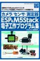 カメラ／センサ／測定器ＥＳＰ＆Ｍ５Ｓｔａｃｋ電子工作プログラム集