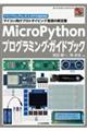 ＭｉｃｒｏＰｙｔｈｏｎプログラミング・ガイドブック