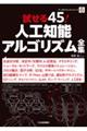 試せる４５！人工知能アルゴリズム全集