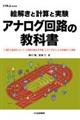 絵解きと計算と実験アナログ回路の教科書