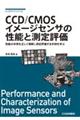 ＣＣＤ／ＣＭＯＳイメージセンサの性能と測定評価