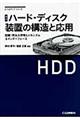 ハード・ディスク装置の構造と応用　改訂