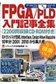 ＦＰＧＡ／ＰＬＤ入門記事全集