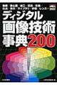 ディジタル画像技術事典２００