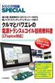 クルマとパワエレの電源トランス＆コイル技術教科書［ＬＴｓｐｉｃｅ対応］