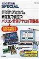 研究で役立つパソコン計測アナログ回路集