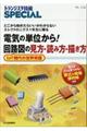 電気の単位から！回路図の見方・読み方・描き方