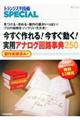 今すぐ作れる！今すぐ動く！実用アナログ回路事典２５０