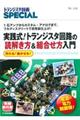 実践式！トランジスタ回路の読解き方＆組合せ方入門