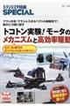 トコトン実験！モータのメカニズムと高効率駆動