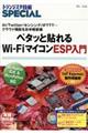 ペタッと貼れるＷｉーＦｉマイコンＥＳＰ入門