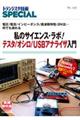 私のサイエンス・ラボ！テスタ／オシロ／ＵＳＢアナライザ入門