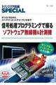 信号処理プログラミングで操るソフトウェア無線機＆計測機