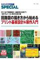 回路図の描き方から始めるプリント基板設計＆製作入門