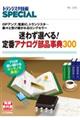 迷わず選べる！　定番アナログ部品辞典３００