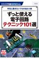 ずっと使える電子回路テクニック１０１選