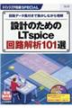 設計のためのＬＴｓｐｉｃｅ回路解析１０１選