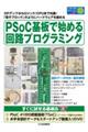 ＰＳｏＣ基板で始める回路プログラミング