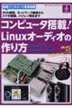 コンピュータ搭載！Ｌｉｎｕｘオーディオの作り方