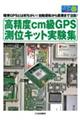 高精度ｃｍ級ＧＰＳ測位キット実験集