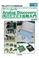 ＵＳＢ測定器　Ａｎａｌｏｇ　Ｄｉｓｃｏｖｅｒｙ活用入門