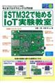 定番ＳＴＭ３２で始めるＩｏＴ実験教室