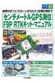 センチメートルＧＰＳ測位Ｆ９Ｐ　ＲＴＫキット・マニュアル