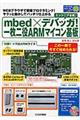 ｍｂｅｄ×デバッガ！一枚二役ＡＲＭマイコン基板