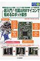 超入門！付属ＡＲＭマイコンで始めるロボット製作