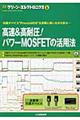 高速＆高耐圧！パワーＭＯＳＦＥＴの活用法