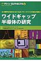 ワイドギャップ半導体の研究