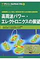 高周波パワー・エレクトロニクスの展望