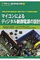 マイコンによるディジタル制御電源の設計