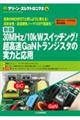 ３０ＭＨｚ／１０ｋＷスイッチング！超高速ＧａＮトランジスタの実力と応用　新版