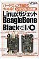 ＬｉｎｕｘガジェットＢｅａｇｌｅＢｏｎｅ　ＢｌａｃｋでＩ／Ｏ