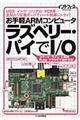 お手軽ＡＲＭコンピュータラズベリー・パイでＩ／Ｏ