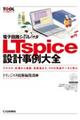 電子回路シミュレータＬＴｓｐｉｃｅ設計事例大全