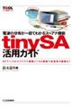 ｔｉｎｙＳＡ活用ガイド