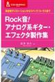 Ｒｏｃｋ音！アナログ系ギター・エフェクタ製作集